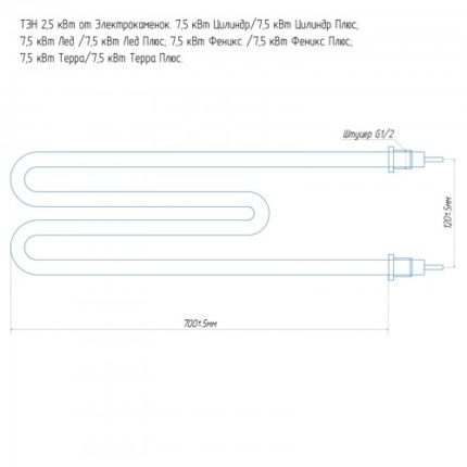 ТЭН ЭКМ 2.5 кВт (от всех моделей 7,5 кВт)