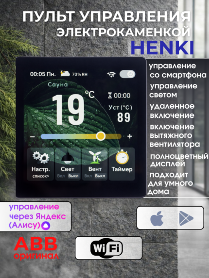 Пульт управления Henki MR черный для печей до 15 кВт, Wifi